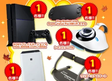 プレステ4やPSVitaが当たる豪華高額懸賞！！