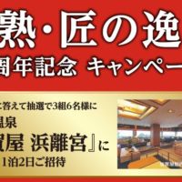 和倉温泉「加賀屋 浜離宮」ご招待が当たる国内旅行懸賞！