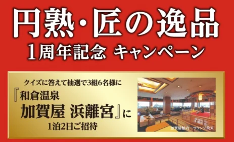 円熟・匠の逸品 1周年記念キャンペーン 神戸屋