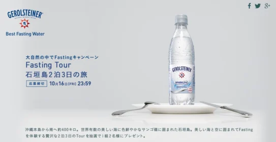 ゲロルシュタイナー Fasting Tour 石垣島2泊3日の旅 ポッカサッポロ