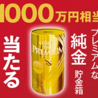 時価1,000万円相当の純金貯金箱が当たる豪華高額懸賞!