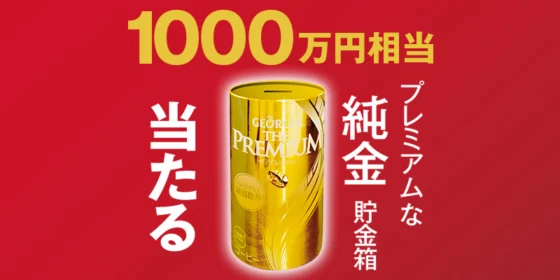 時価1,000万円相当の純金貯金箱が当たる豪華高額懸賞！