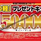 日産の軽自動車プレゼントキャンペーンで、15万円分クーポンが当選！