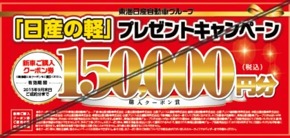 日産の軽自動車プレゼントキャンペーンで、15万円分クーポンが当選！