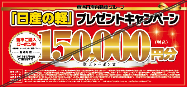 日産の軽自動車プレゼントキャンペーンで、15万円分クーポンが当選！