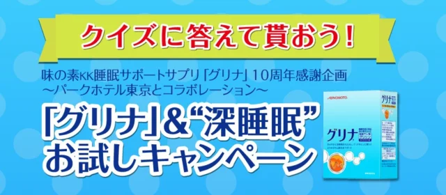 パークホテル東京で深睡眠を試せるホテル宿泊懸賞！
