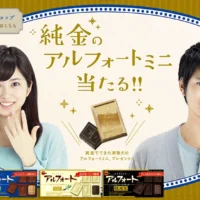 純金のアルフォートミニが当たる豪華貴金属懸賞!
