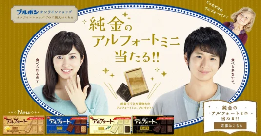 純金のアルフォートミニが当たる豪華貴金属懸賞！