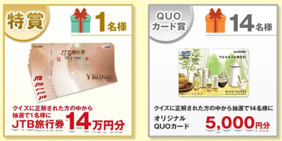 14周年クイズキャンペーン 健康食品・化粧品のサントリーウエルネスオンライン 公式通販