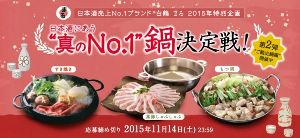 日本酒にあう 真のNo.1 鍋決定戦｜白鶴 まる｜白鶴酒造株式会社