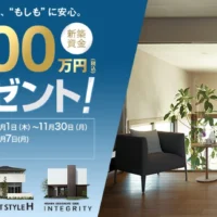 最大1,300万円分の新築資金割引券が当たる豪華建築懸賞!