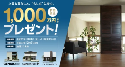 最大1,300万円分の新築資金割引券が当たる豪華建築懸賞！