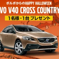 ボルボV40クロスカントリーT3が当たる自動車懸賞！