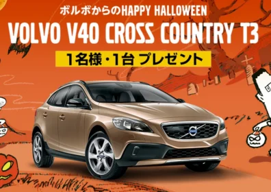 Happy Halloween キャンペーン ボルボ・カー・ジャパン