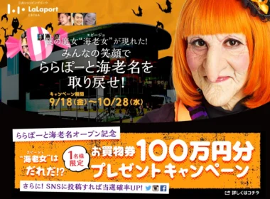 100万円分のお買い物券が当たるクイズ懸賞！