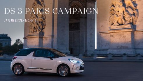 豪華パリ旅行が当たる、シトロエンDS3のキャンペーン！