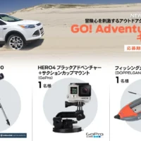 GOPROやカヤックが当たるフォードの豪華懸賞！