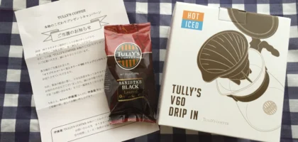 タリーズのコーヒー豆＆ドリップインセットが当選しました！