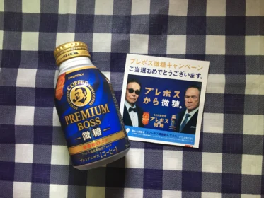 SANTORYのプレミアムBOSS微糖ボトル缶が当選しました!