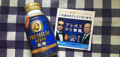 SANTORYのプレミアムBOSS微糖ボトル缶が当選しました！