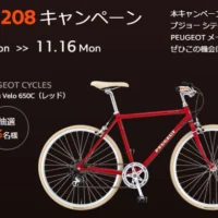 プジョーのシティバイクが当たる高額自転車懸賞！