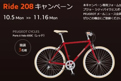 プジョーのシティバイクが当たる高額自転車懸賞！