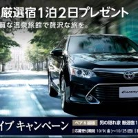 トヨタカムリの1泊2日試乗モニターが当たる車懸賞！