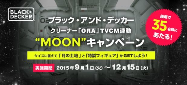 ブラック・アンド・デッカー サイクロンクリーナー ORA TVCM連動“MOONキャンペーン”