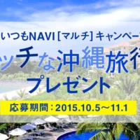 沖縄旅行＆JTB旅行券15万円分が当たる豪華旅行懸賞！