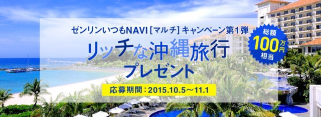 ゼンリンいつもNAVI［マルチ］キャンペーン第1弾 リッチな沖縄旅行プレゼント！