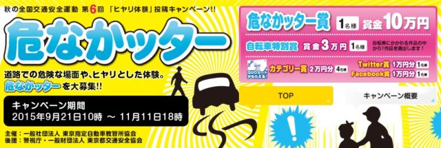 秋の全国交通安全運動 第6回「ヒヤリ体験」投稿キャンペーン！！危なかッター