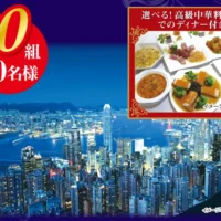 香港旅行2泊3日が20組40名に当たる豪華海外旅行懸賞!