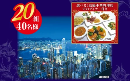 新中華街20周年ありがとうキャンペーン豪華賞品プレゼント！：クイズに答えて当たる　香港ペア旅行
