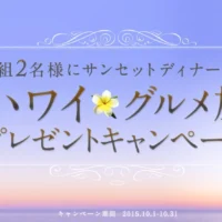メルマガ登録でハワイ旅行3泊5日が当たる海外旅行懸賞！