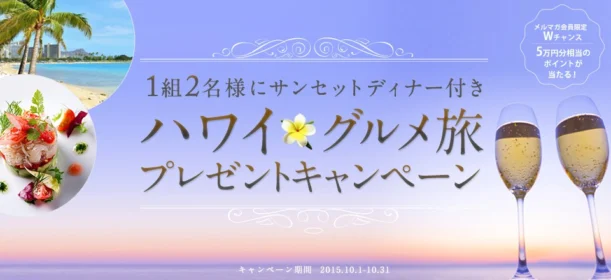 メルマガ登録でハワイ旅行3泊5日が当たる海外旅行懸賞！