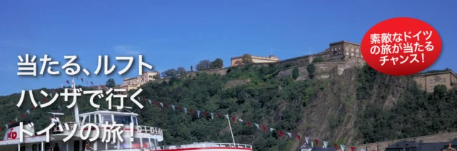 ドイツ古都の旅が当たる海外旅行懸賞！