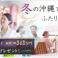 沖縄・石垣島の豪華ホテル宿泊券が50組に当たる国内旅行懸賞！
