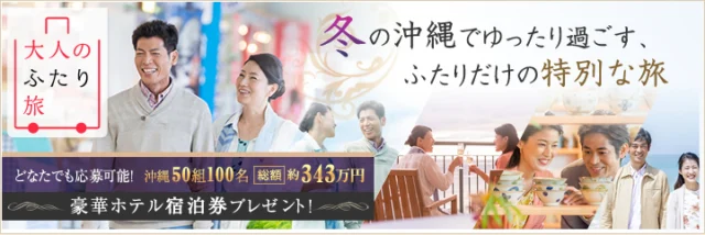 沖縄・石垣島の豪華ホテル宿泊券が50組に当たる国内旅行懸賞！