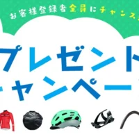 高額ロードバイクなどが当たる自転車懸賞！