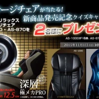 フジ医療器の革新的マッサージチェアが当たる豪華高額懸賞!