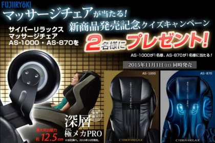 マッサージチェア新商品発売記念クイズキャンペーン フジ医療器