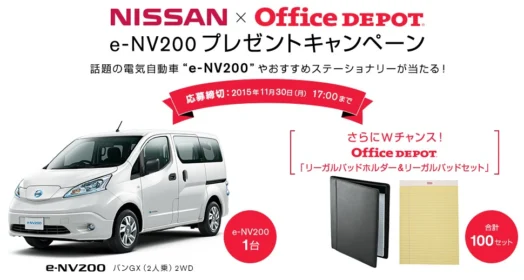 日産｜NISSAN×OfficeDEPOT e NV200プレゼントキャンペーン