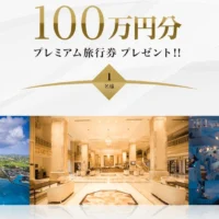 100万円分または10万円分の旅行券が当たる豪華懸賞！