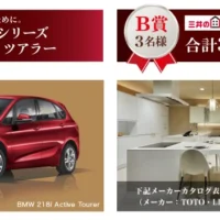 BMWの新車や100万円分のリフォーム商品券が当たる豪華懸賞！