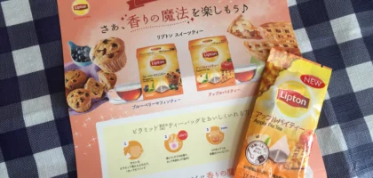 リプトンのアップルパイティーが当選しました！