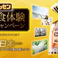 100万円で実現する日本一の食体験が当たる豪華懸賞!