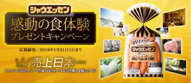 キャンペーン ー シャウエッセン ｜ 日本ハム