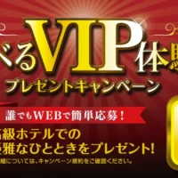 高級ホテルで優雅なひとときを楽しめるVIP旅行懸賞！