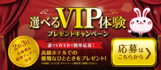大東建託 選べるVIP体験プレゼントキャンペーン