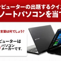 最新CPU搭載のノートパソコンが当たる家電懸賞！